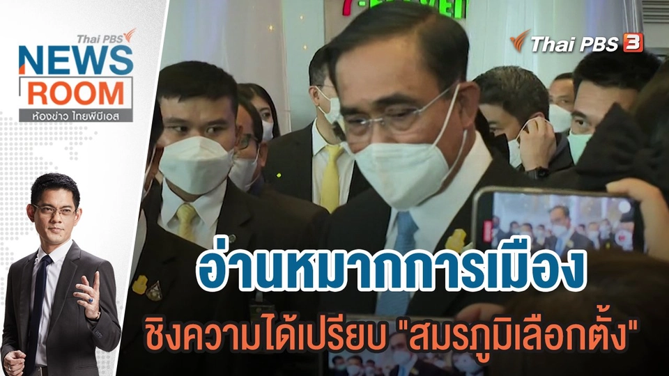 อ่านหมากการเมือง ชิงความได้เปรียบ "สมรภูมิเลือกตั้ง" | 4 ธ.ค.65