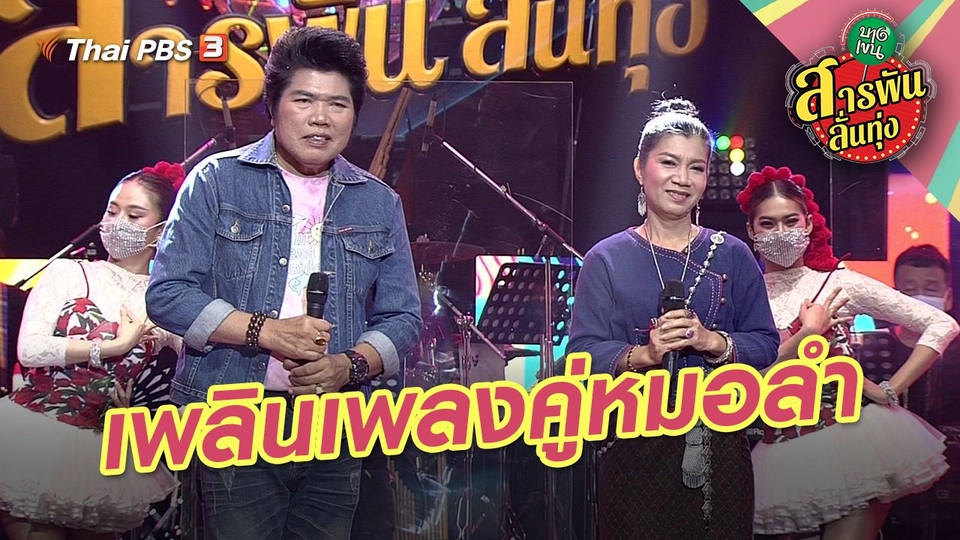​เพลินเพลงคู่หมอลำ