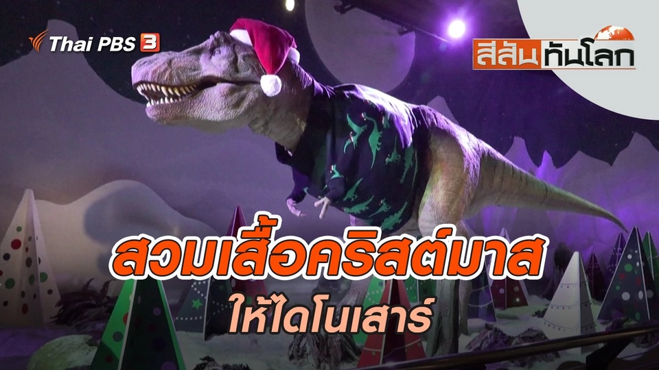 สวมเสื้อคริสต์มาสให้ไดโนเสาร์ | สีสันทันโลก | 3 ธ.ค. 65