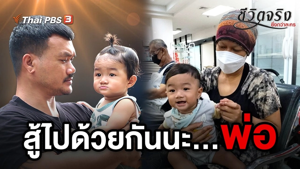 สู้ไปด้วยกันนะ...พ่อ