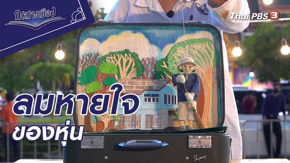 ลมหายใจของหุ่น