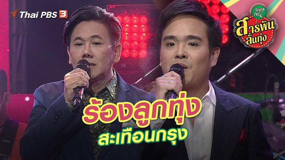 ร้องลูกทุ่งสะเทือนกรุง