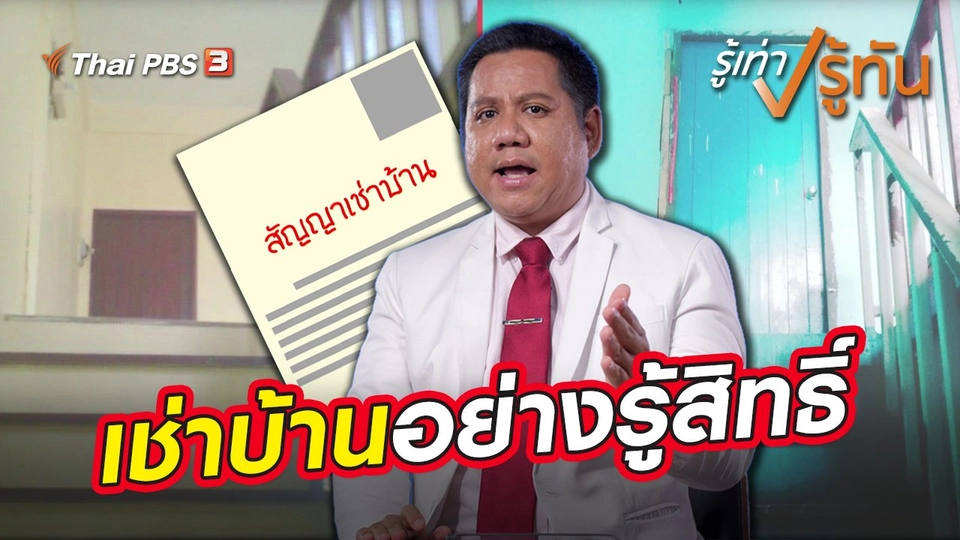 ​เช่าบ้านอย่างรู้สิทธิ์