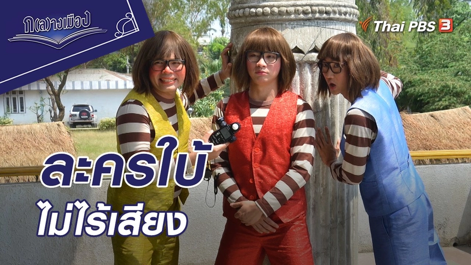 ละครใบ้ไม่ไร้เสียง