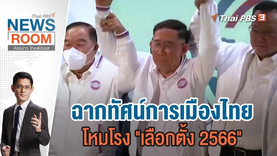 ฉากทัศน์การเมืองไทย โหมโรง "เลือกตั้ง 2566" | 11 ธ.ค.65