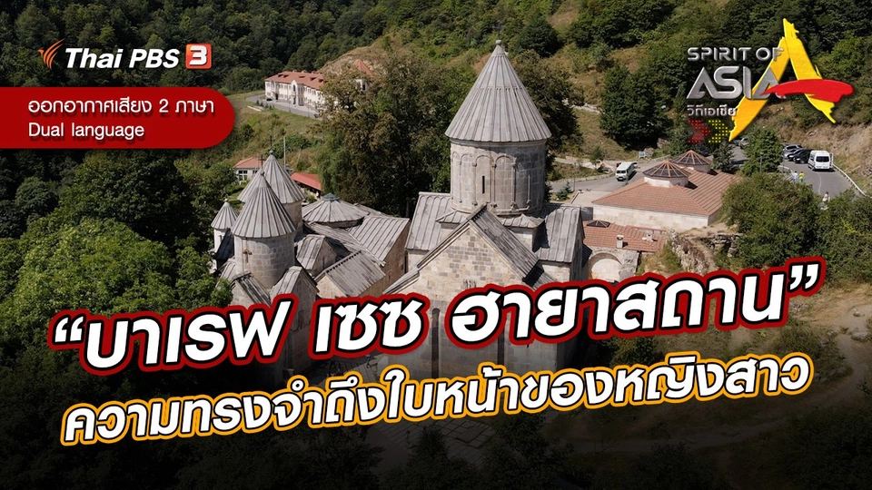 “บาเรฟ เซซ ฮายาสถาน” ความทรงจำถึงใบหน้าของหญิงสาว