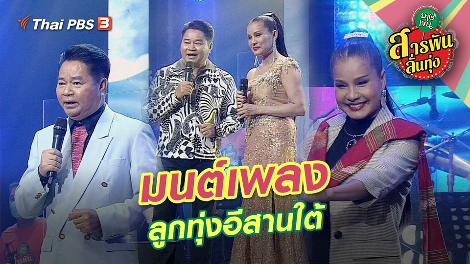 มนต์เพลงลูกทุ่งอีสานใต้