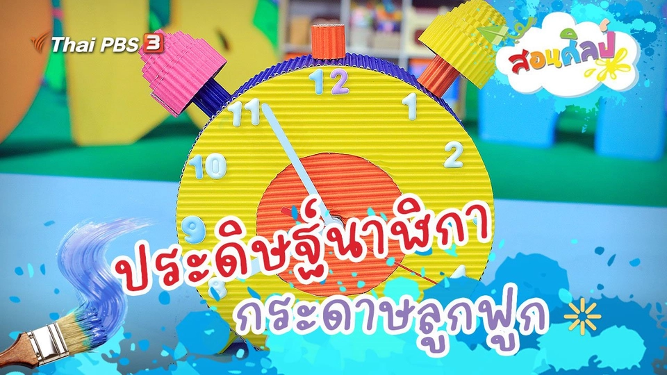 นาฬิกากระดาษ