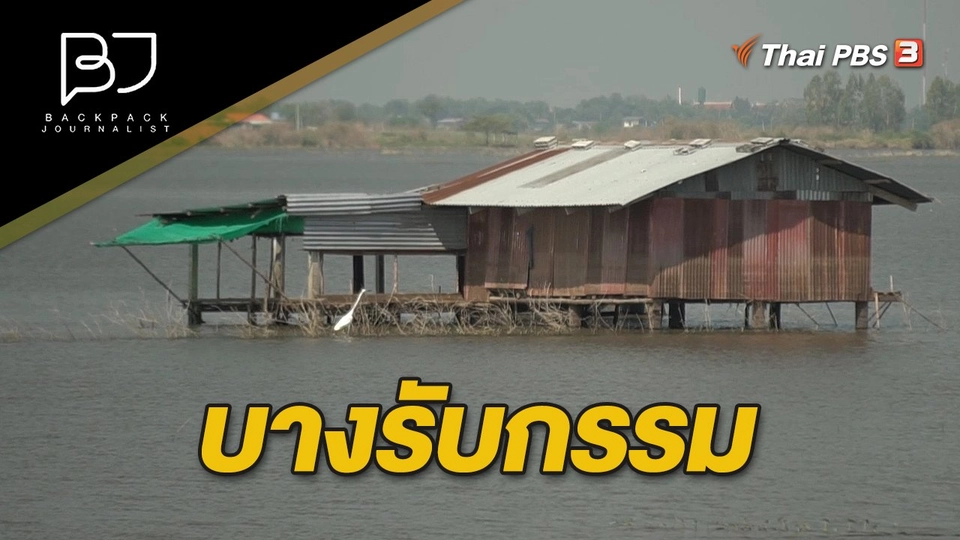 บางรับกรรม