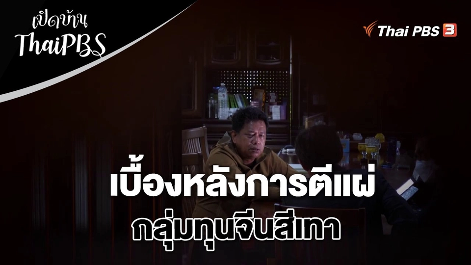 เบื้องหลังการตีแผ่กลุ่มทุนจีนสีเทา