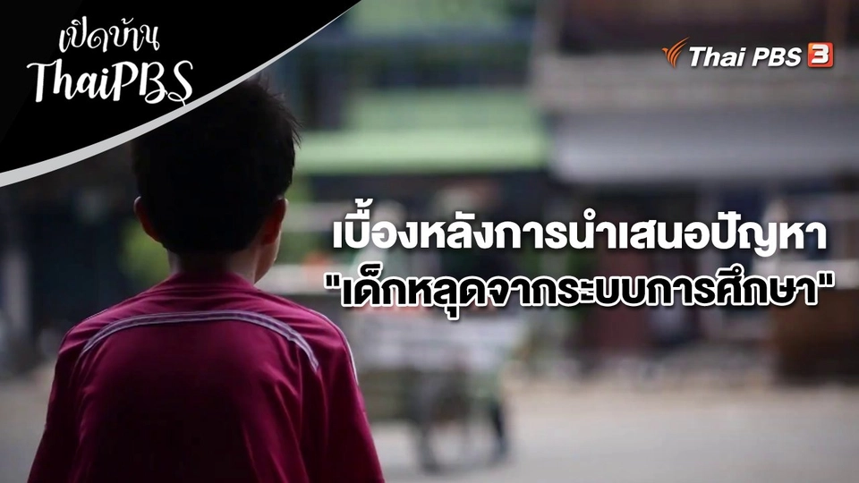 เบื้องหลังการนำเสนอปัญหา "เด็กหลุดจากระบบการศึกษา"