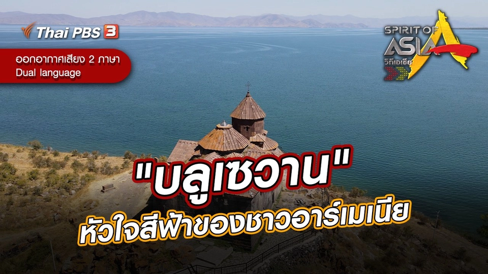 "บลูเซวาน" หัวใจสีฟ้าของชาวอาร์เมเนีย