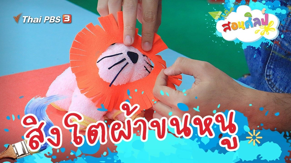 สิงโตผ้าขนหนู