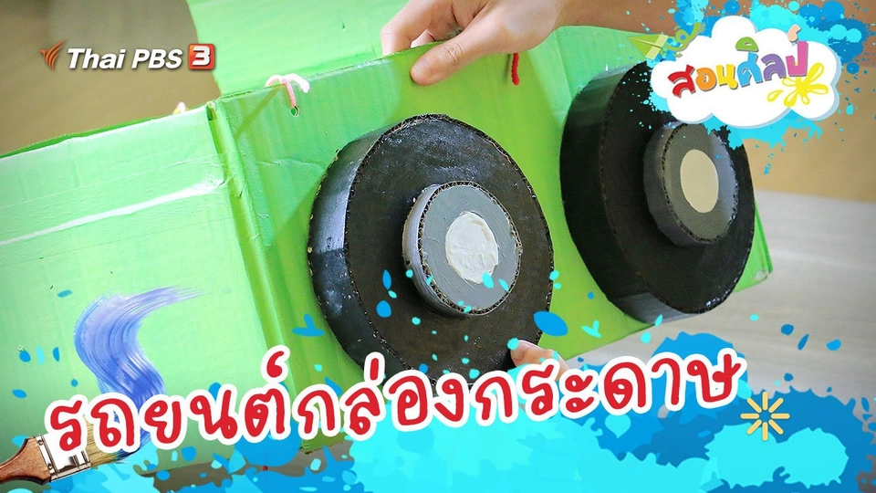 รถยนต์กล่องกระดาษ