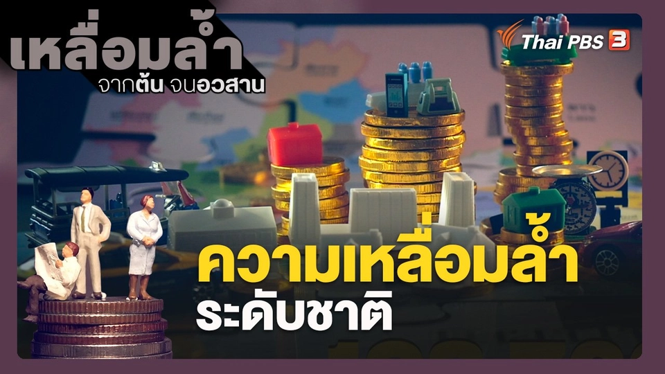 ความเหลื่อมล้ำระดับชาติ