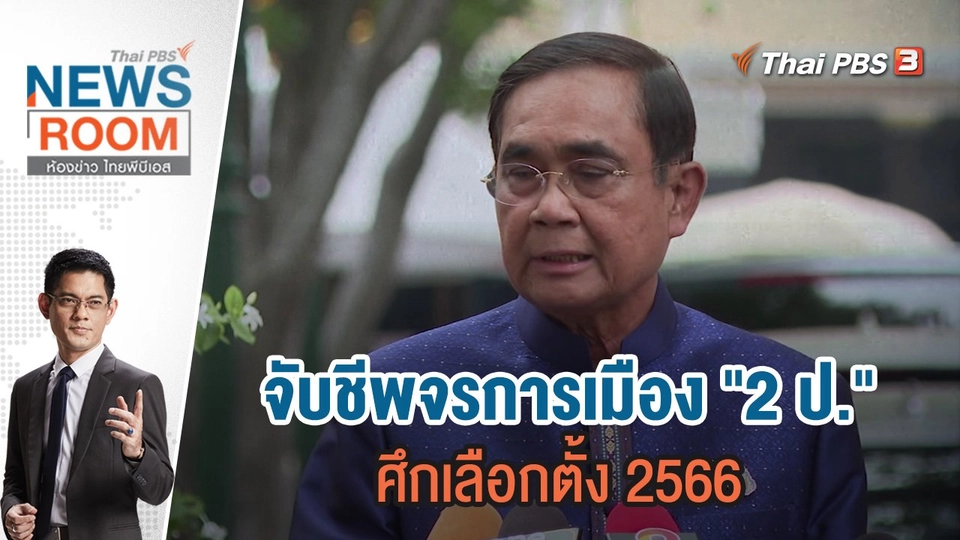 จับชีพจรการเมือง "2 ป." ศึกเลือกตั้ง 2566 | 12 มี.ค.66