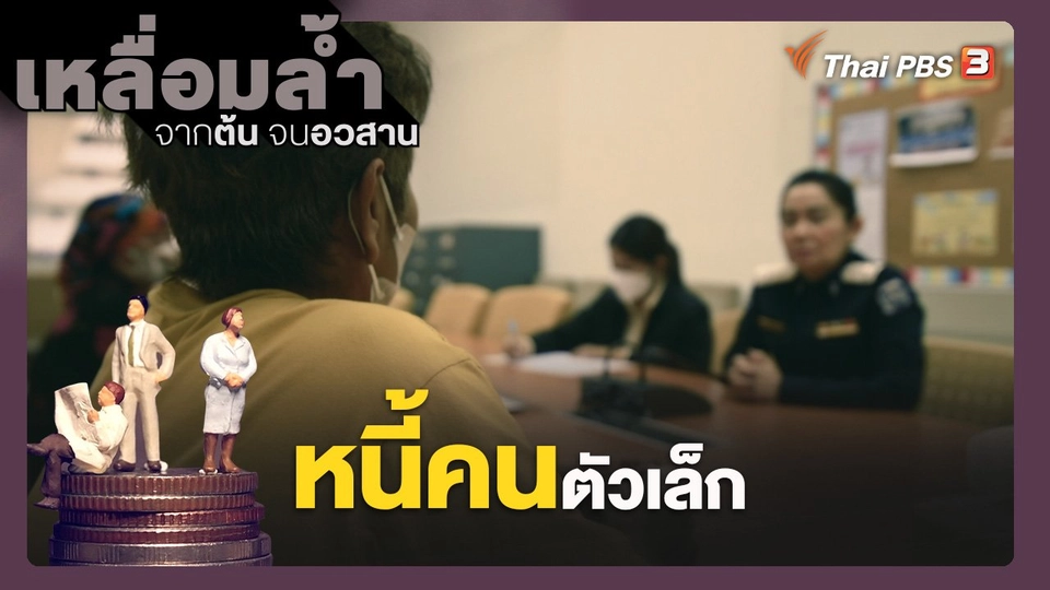 หนี้คนตัวเล็ก