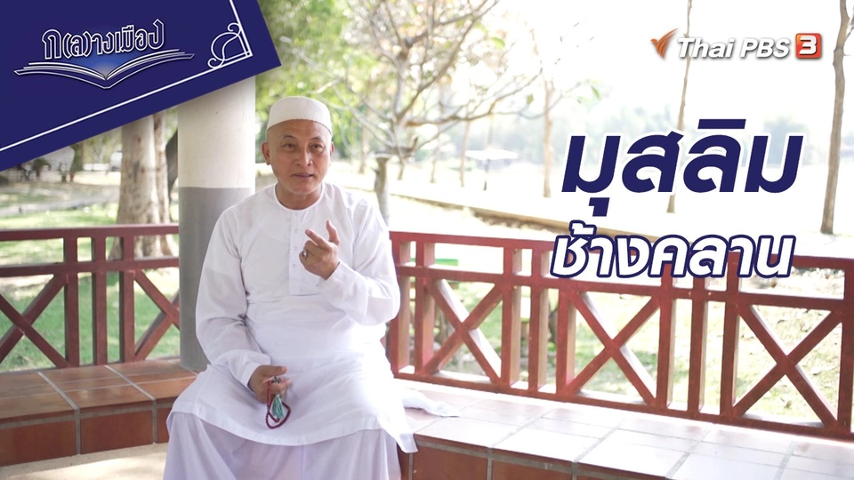 มุสลิมช้างคลาน