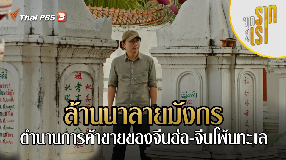 ล้านนาลายมังกร : ตำนานการค้าขายของจีนฮ่อ-จีนโพ้นทะเล