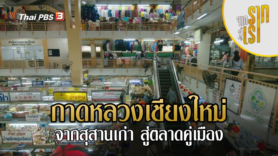 กาดหลวงเชียงใหม่ : จากสุสานเก่า สู่ตลาดคู่เมือง