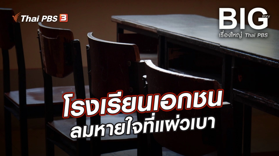 โรงเรียนเอกชน ลมหายใจที่แผ่วเบา