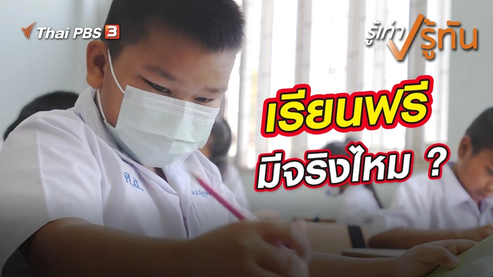 เรียนฟรีมีจริงไหม ?