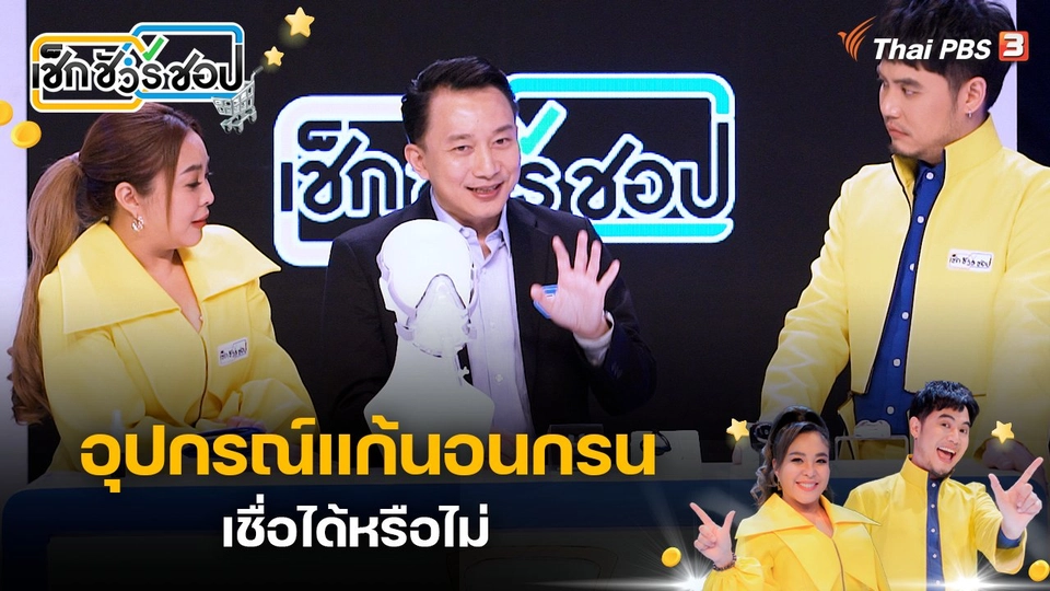 อุปกรณ์แก้นอนกรน เชื่อได้หรือไม่