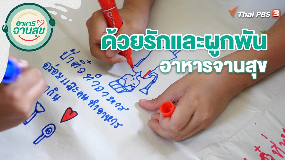 ด้วยรักและผูกพัน อาหารจานสุข