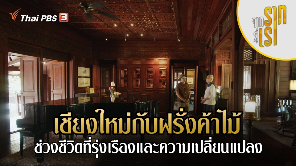 เชียงใหม่กับฝรั่งค้าไม้ : ช่วงชีวิตที่รุ่งเรืองและความเปลี่ยนแปลง