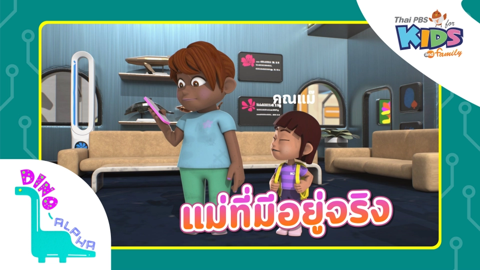 แม่ที่มีอยู่จริง