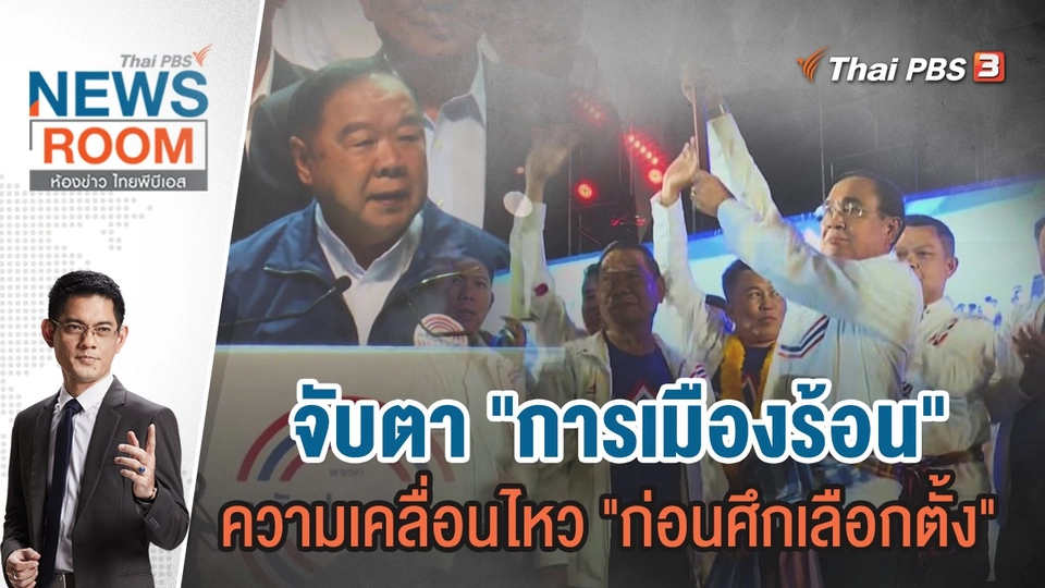 จับตา "การเมืองร้อน" ความเคลื่อนไหว "ก่อนศึกเลือกตั้ง"  | 2 เม.ย.66
