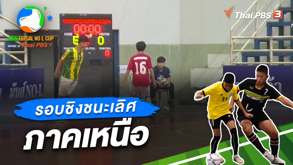 รอบชิงชนะเลิศ ภาคเหนือ