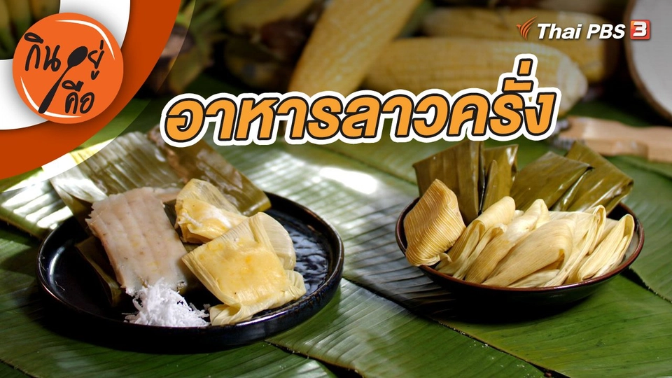 อาหารลาวครั่ง