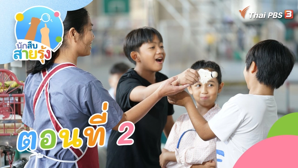 ตอนที่ 2