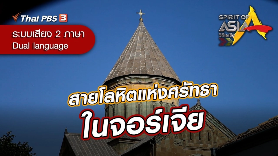 สายโลหิตแห่งศรัทธาในจอร์เจีย