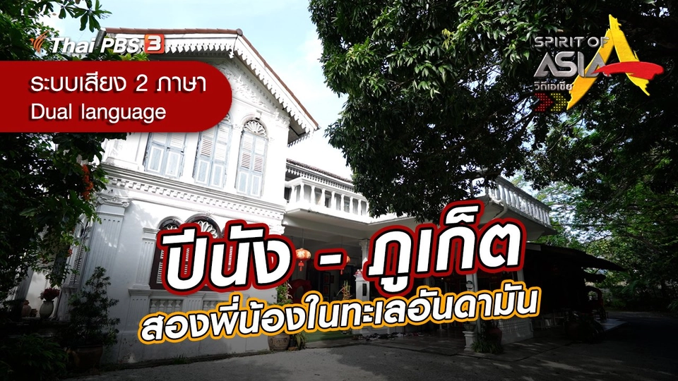 ปีนัง - ภูเก็ต สองพี่น้องในทะเลอันดามัน