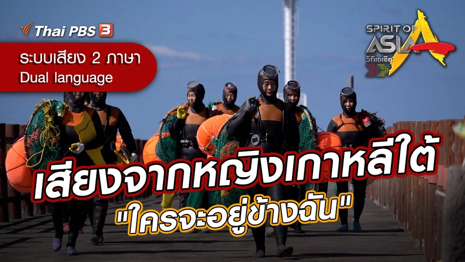 เสียงจากหญิงเกาหลีใต้ "ใครจะอยู่ข้างฉัน"