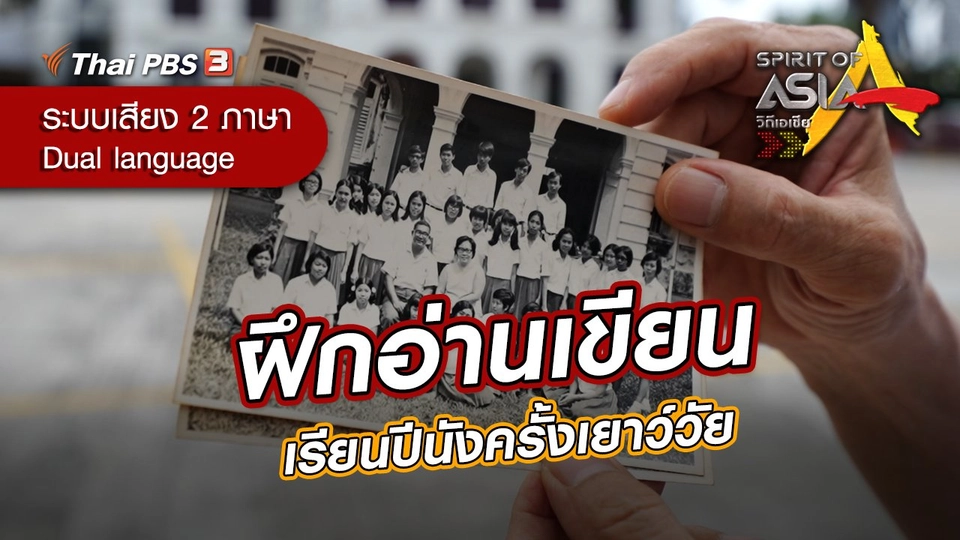 ฝึกอ่านเขียน เรียนปีนังครั้งเยาว์วัย