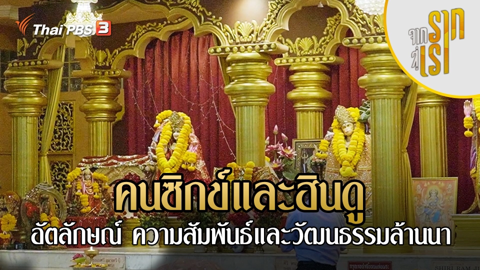 คนซิกข์และฮินดู : อัตลักษณ์ ความสัมพันธ์และวัฒนธรรมล้านนา
