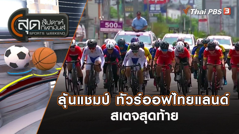 ลุ้นแชมป์ ทัวร์ออฟไทยแลนด์ สเตจสุดท้าย | สุดสัปดาห์ กีฬามันส์ | 9 เม.ย. 66