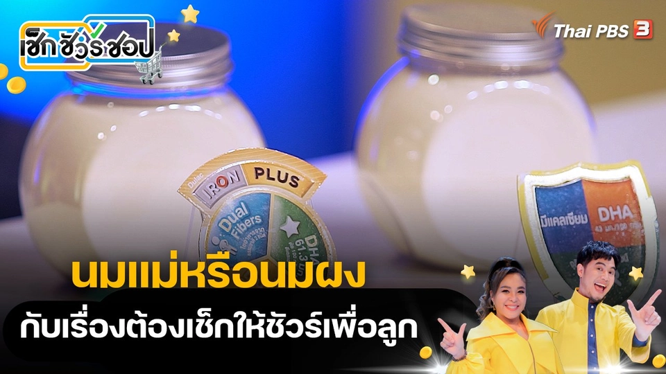 นมแม่หรือนมผง กับเรื่องต้องเช็กให้ชัวร์เพื่อลูก