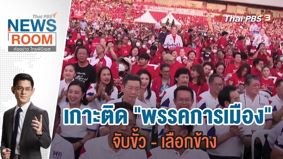 เลือกตั้ง 2566 เกาะติด "พรรคการเมือง" จับขั้ว - เลือกข้าง | 9 เม.ย.66