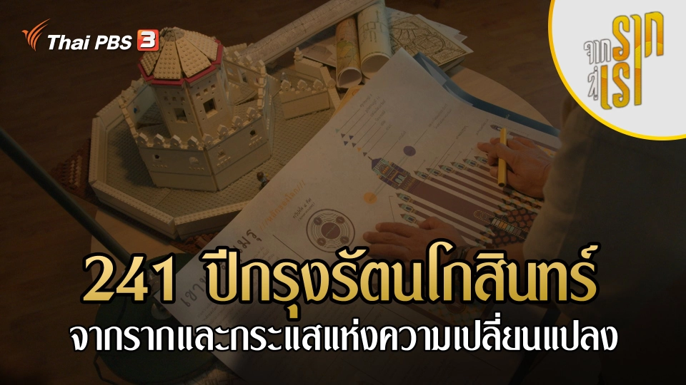 241 ปีกรุงรัตนโกสินทร์ : จากรากและกระแสแห่งความเปลี่ยนแปลง