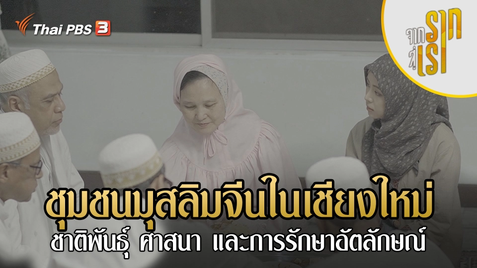 ชุมชนมุสลิมจีนในเชียงใหม่ ชาติพันธุ์ ศาสนา และการรักษาอัตลักษณ์