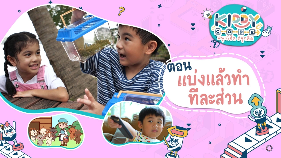 แบ่งแล้วทำทีละส่วน