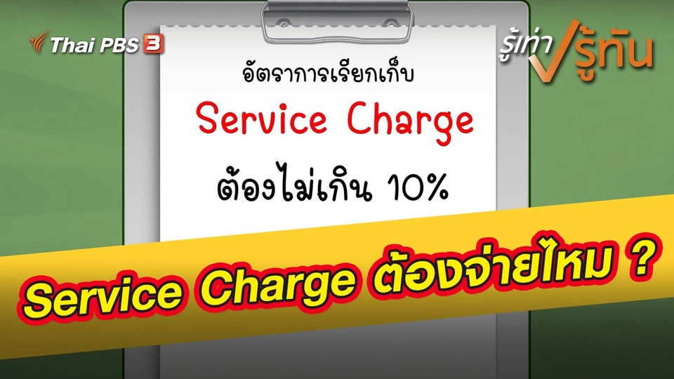 Service Charge ต้องจ่ายไหม ?