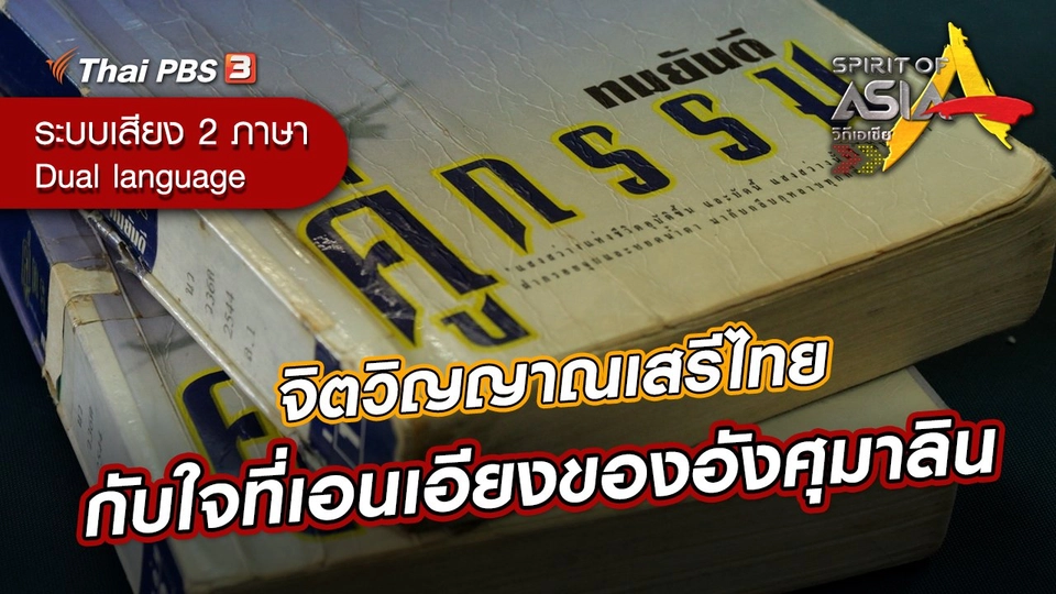 จิตวิญญาณเสรีไทย กับใจที่เอนเอียงของอังศุมาลิน