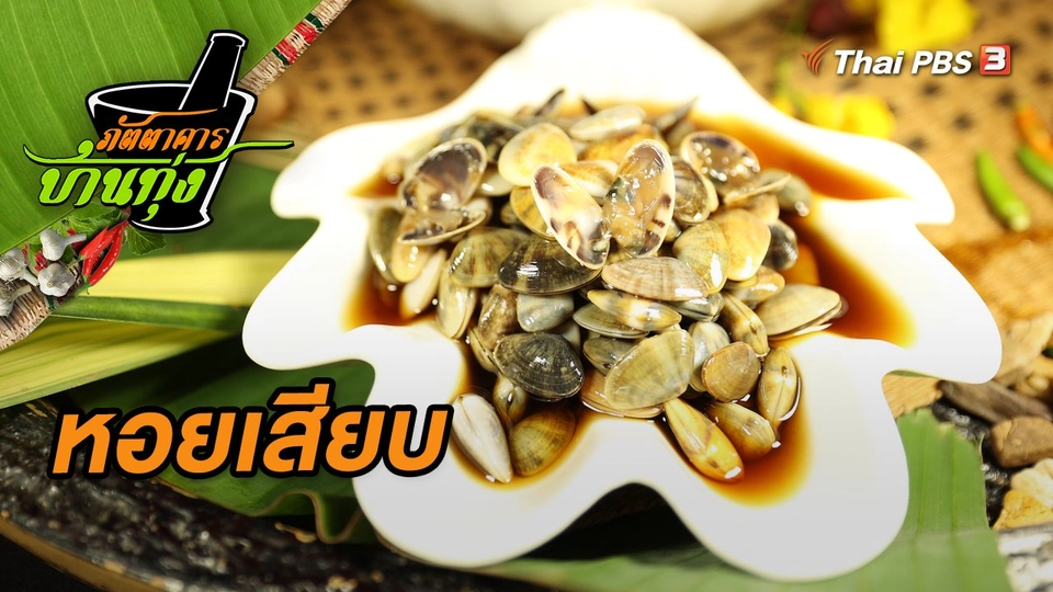 หอยเสียบ