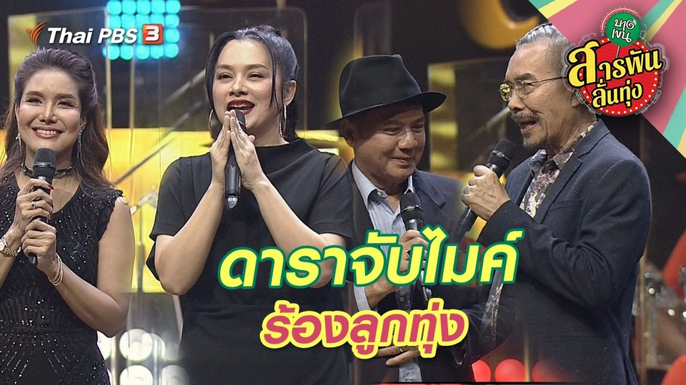 ดาราจับไมค์ร้องลูกทุ่ง