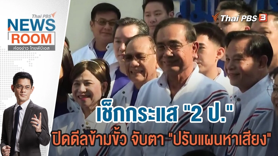 เช็กกระแส "2 ป." ปิดดีลข้ามขั้ว จับตา "ปรับแผนหาเสียง" | 16 เม.ย.66